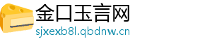 金口玉言网
